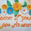 2-ри рожден ден